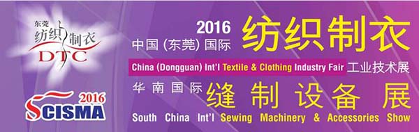 2016华南国际缝制设备展