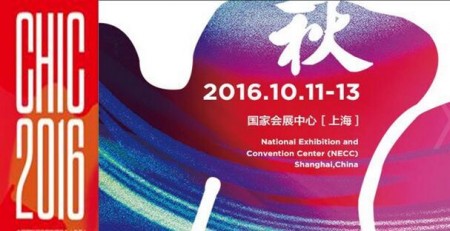 2016年(秋季)中国国际服装服饰博览会