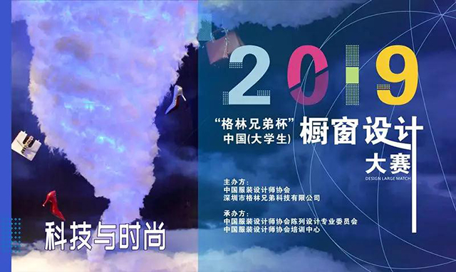 2019“格林兄弟杯”中国（大学生）橱窗设计大赛