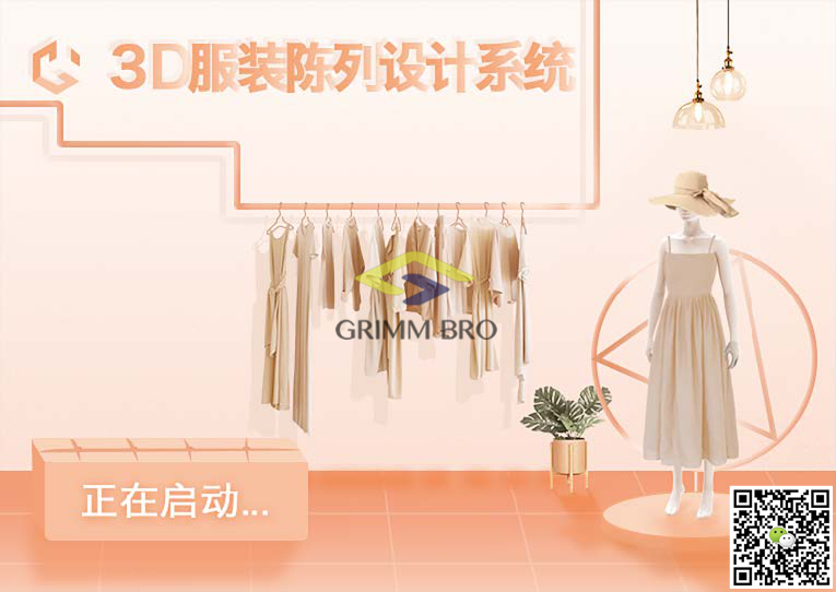 3D服装陈列设计系统