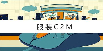 C2M模式