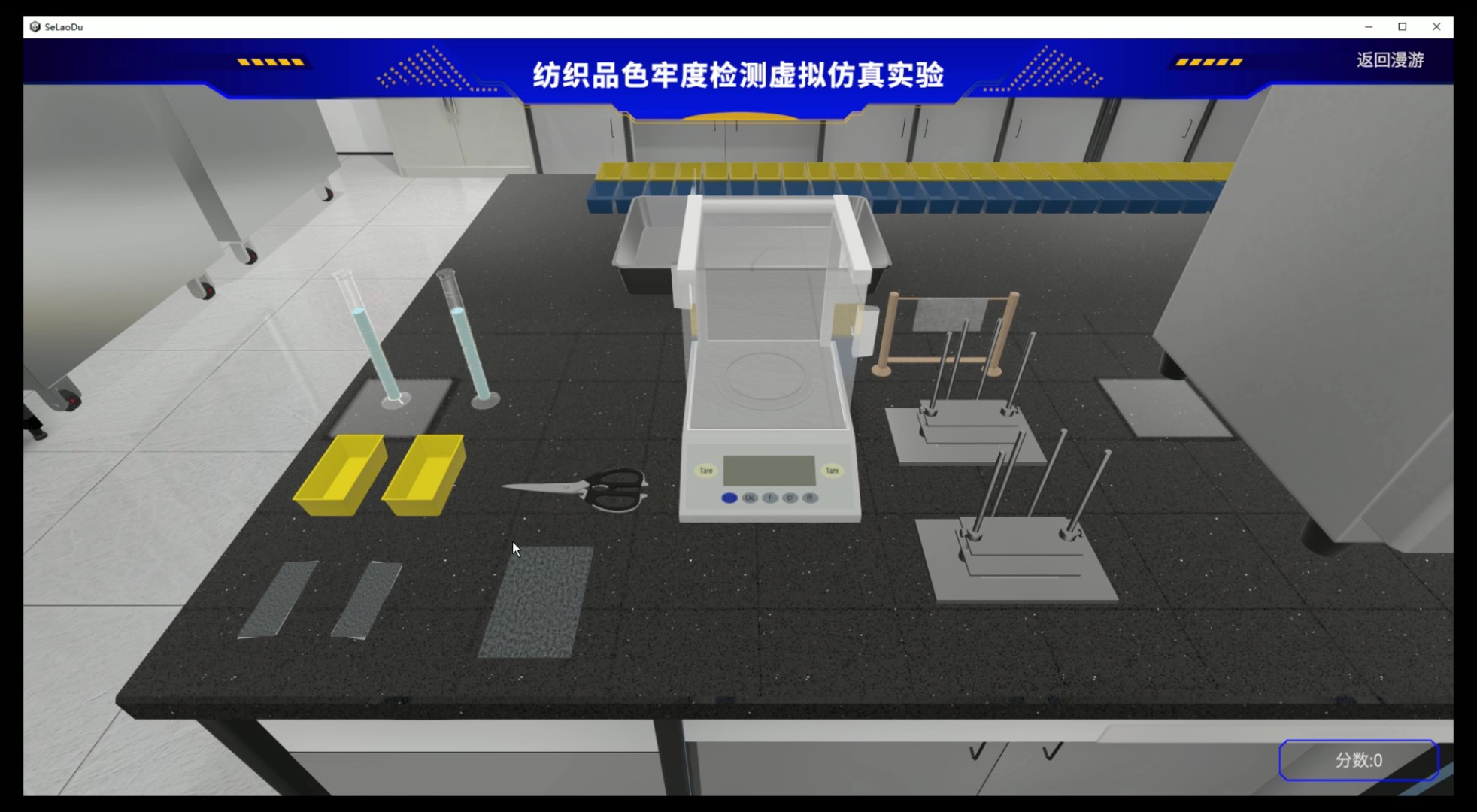 纺织品色牢度检测虚拟仿真实验